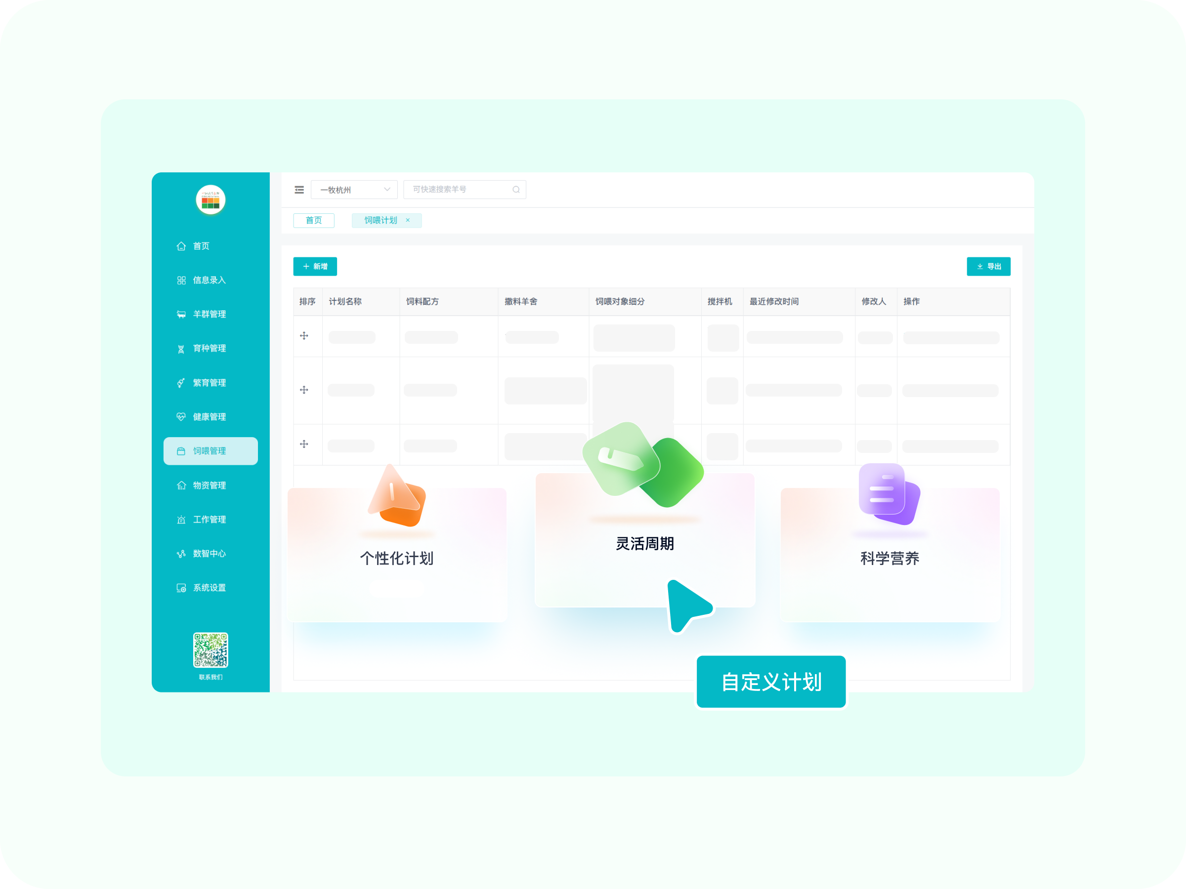 饲喂计划制定系统截图