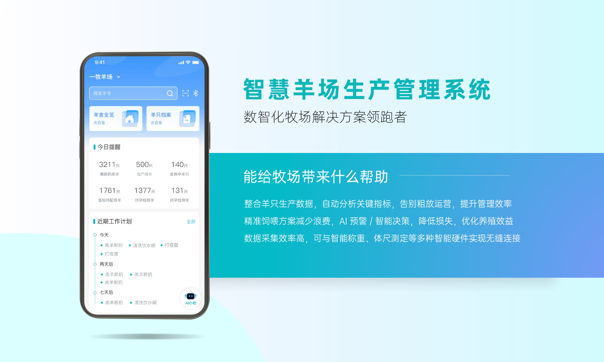 智慧羊场生产管理系统