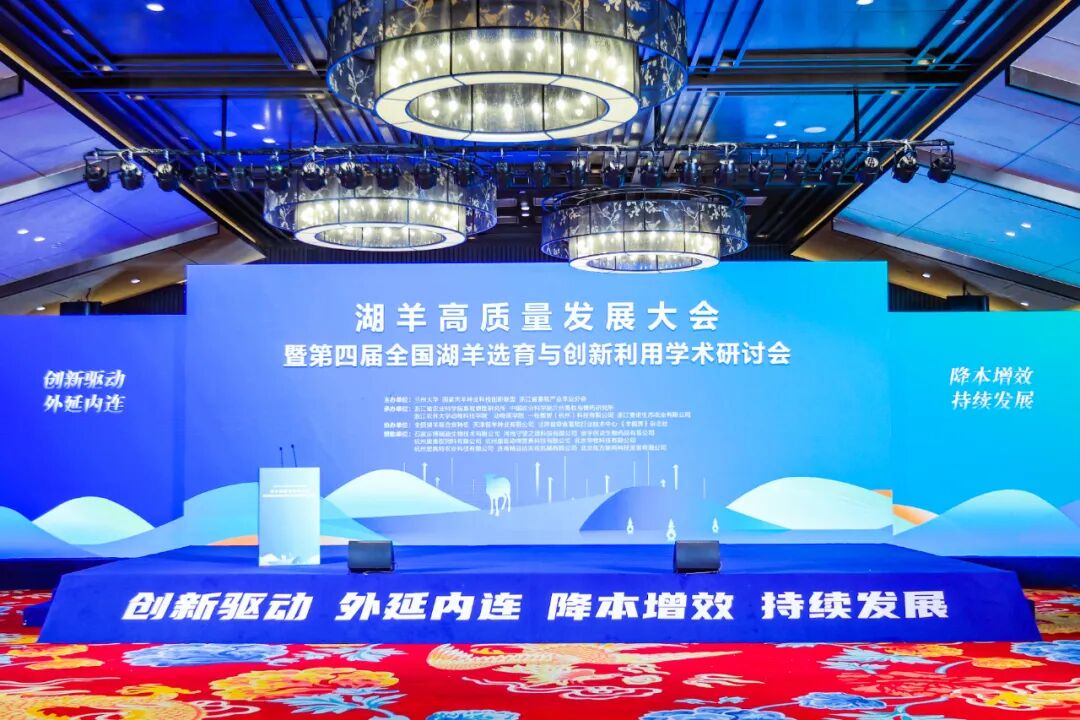 湖羊高质量发展大会