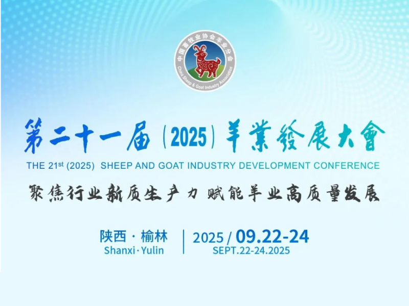 羊业发展大会