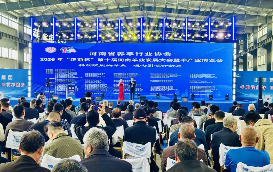第十届河南羊业发展大会