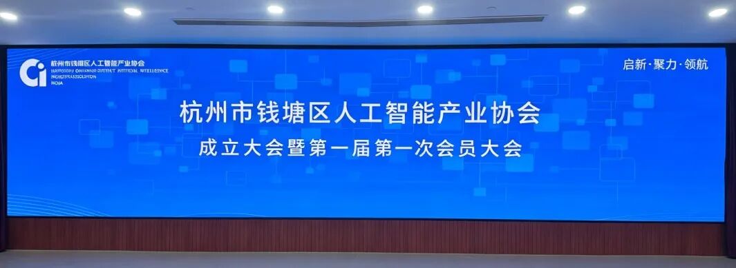 钱塘区人工智能产业协会成立大会