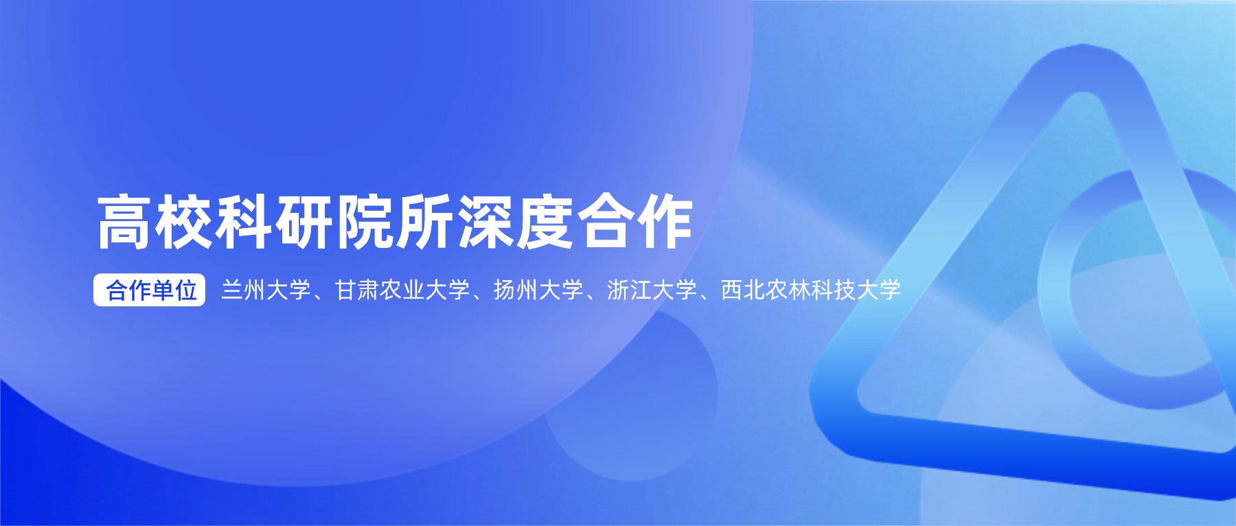 高校科研院所深度合作