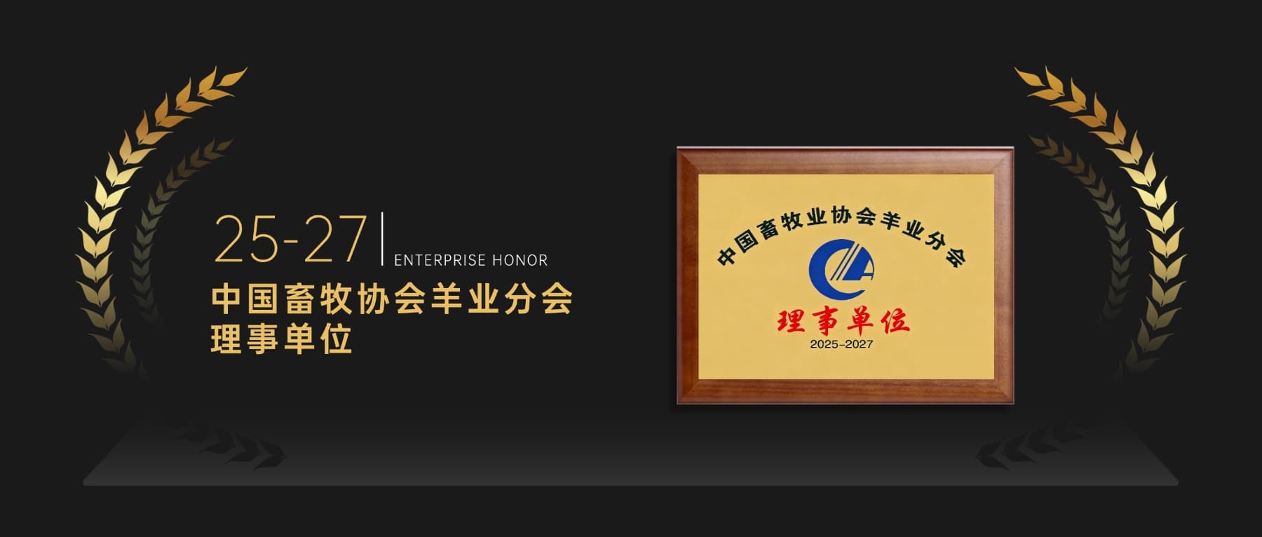 中国畜牧协会羊业分会理事单位证书